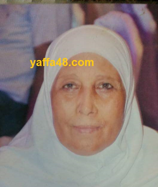 الرملة:الحاجة مريم عطية "أم يوسف أبو رزق" 66 عاما في ذمة الله